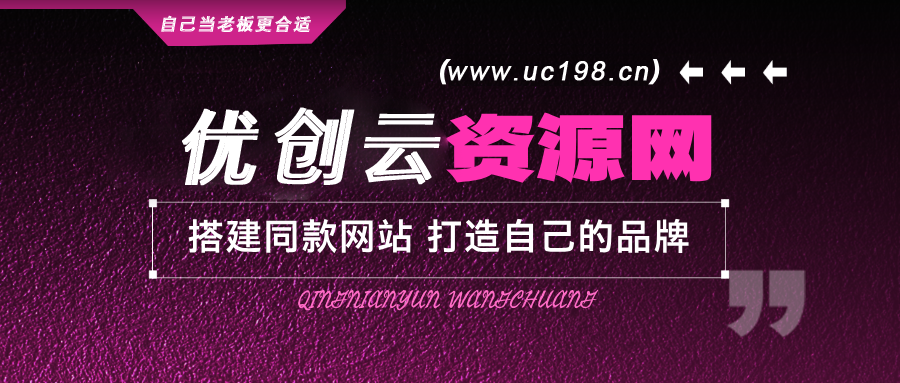 招募站长优创云网-专注分享网络创业项目落地实操课程 – 全网首发_高质量创业项目输出优创云网
