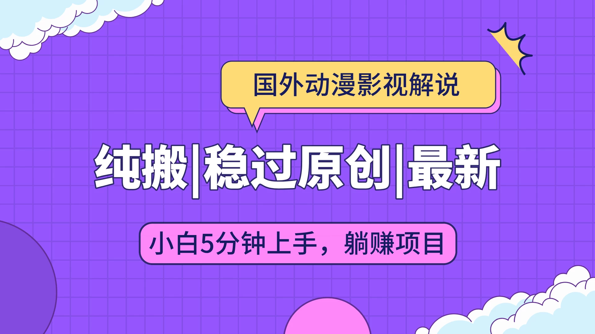 国外动漫影视解说纯搬运，稳定过原创，批量下载自动翻译，新手小白5分钟上手优创云网-专注分享网络创业项目落地实操课程 – 全网首发_高质量创业项目输出优创云网
