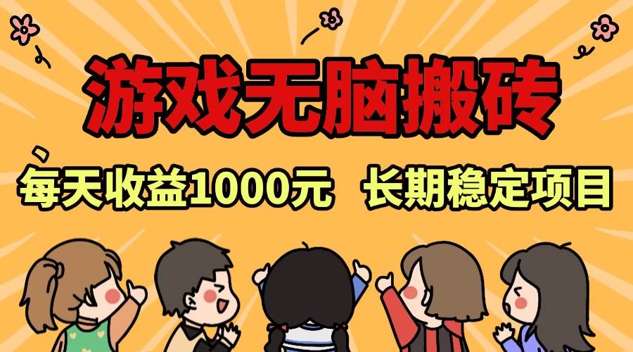 （13456期）老款游戏无脑搬砖，每天收益1000+ 长期稳定的项目优创云网-专注分享网络创业项目落地实操课程 – 全网首发_高质量创业项目输出优创云网