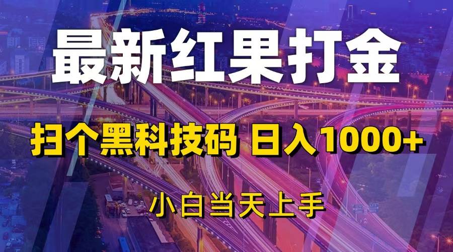 （13459期）最新红果打金，扫个黑科技码，日入1000+，小白当天上手优创云网-专注分享网络创业项目落地实操课程 – 全网首发_高质量创业项目输出优创云网