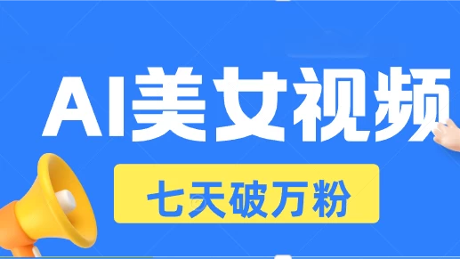 AI美女视频玩法，短视频七天快速起号，日收入500+优创云网-专注分享网络创业项目落地实操课程 – 全网首发_高质量创业项目输出优创云网