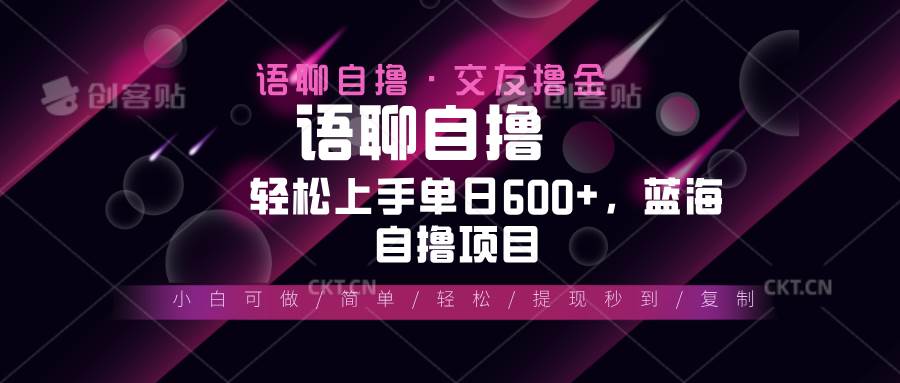 （13461期）最新语聊自撸10秒0.5元，小白轻松上手单日600+，蓝海项目优创云网-专注分享网络创业项目落地实操课程 – 全网首发_高质量创业项目输出优创云网