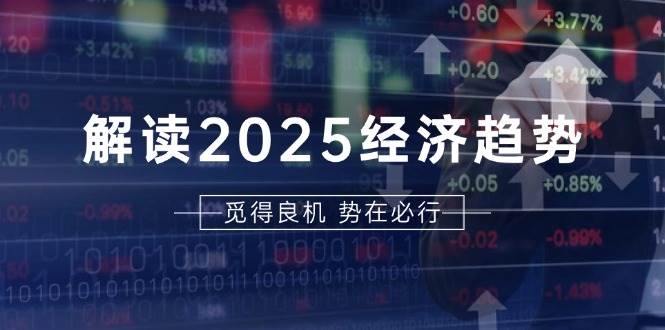 （13463期）解读2025经济趋势、美股、A港股等资产前景判断，助您抢先布局未来投资优创云网-专注分享网络创业项目落地实操课程 – 全网首发_高质量创业项目输出优创云网