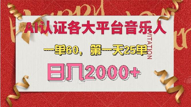 （13464期）AI音乐申请各大平台音乐人，最详细的教材，一单60，第一天25单，日入2000+优创云网-专注分享网络创业项目落地实操课程 – 全网首发_高质量创业项目输出优创云网