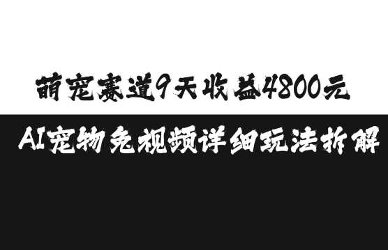 萌宠赛道9天收益4800元，AI宠物免视频详细玩法拆解优创云网-专注分享网络创业项目落地实操课程 – 全网首发_高质量创业项目输出优创云网
