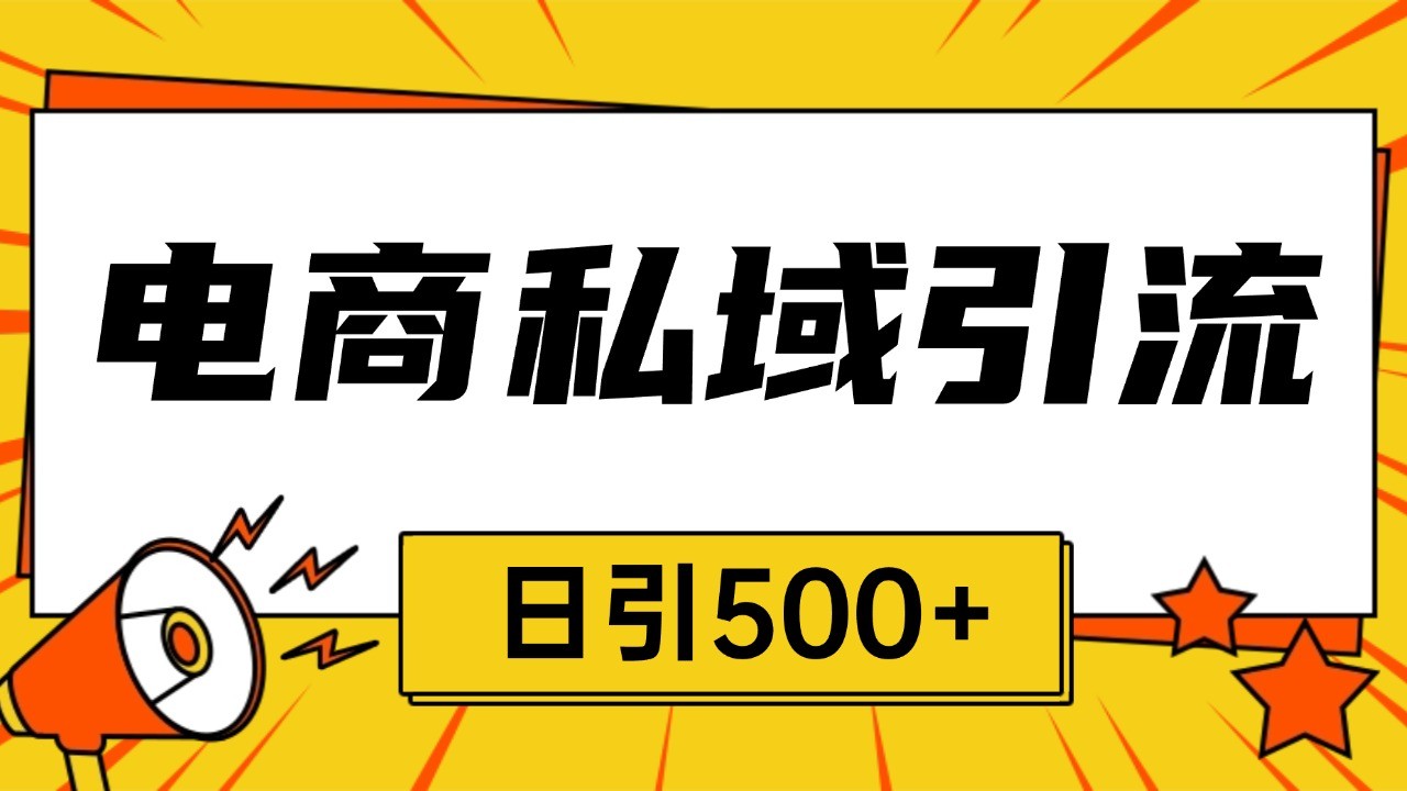 电商引流获客野路子全平台暴力截流获客日引500+优创云网-专注分享网络创业项目落地实操课程 – 全网首发_高质量创业项目输出优创云网