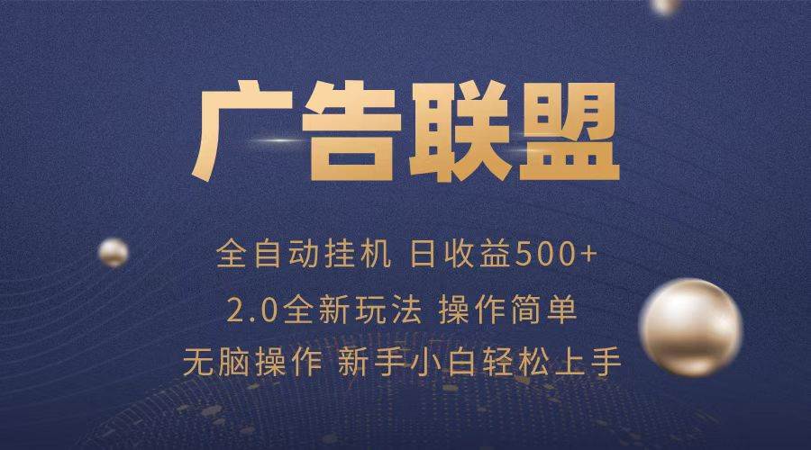 （13471期）广告联盟全自动运行，单机日入500+项目简单，无繁琐操作优创云网-专注分享网络创业项目落地实操课程 – 全网首发_高质量创业项目输出优创云网