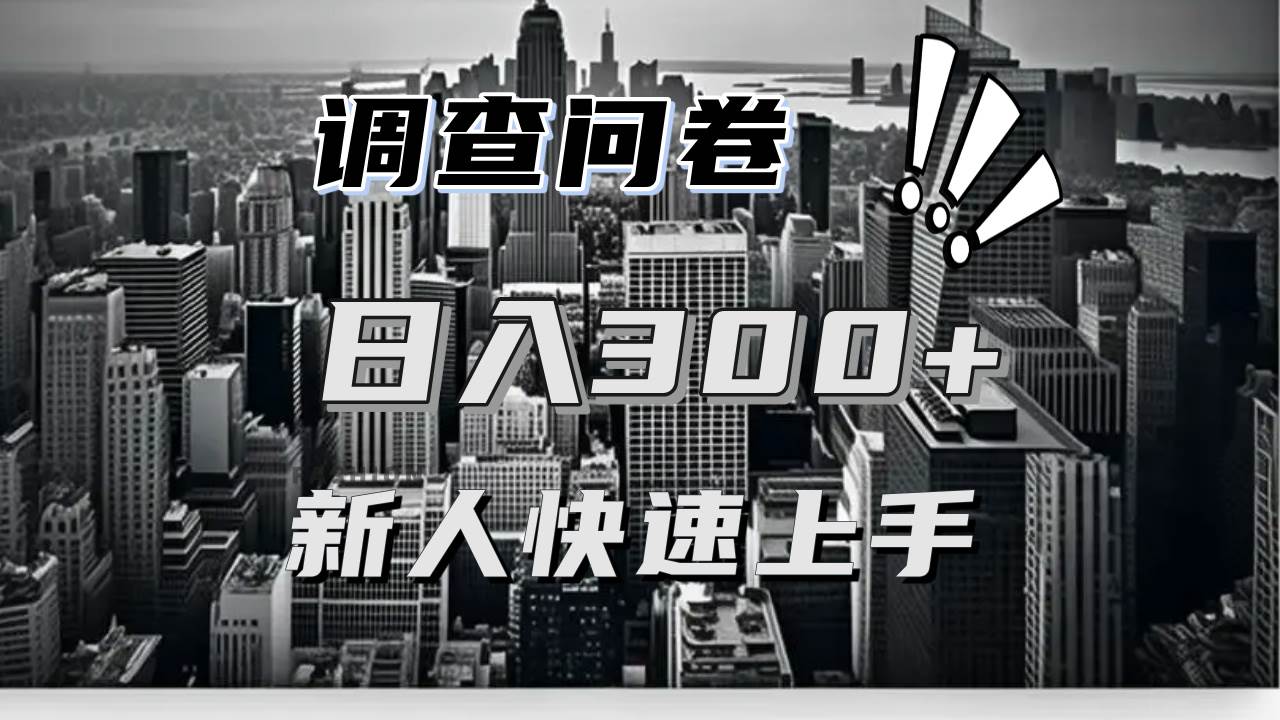 （13472期）【快速上手】调查问卷项目分享，一个问卷薅多遍，日入二三百不是难事！优创云网-专注分享网络创业项目落地实操课程 – 全网首发_高质量创业项目输出优创云网