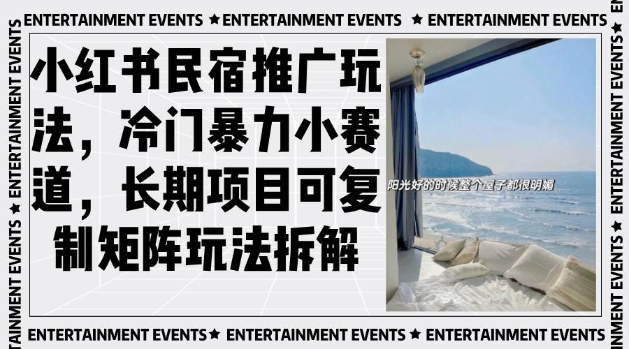 （13474期）小红书民宿推广玩法，冷门暴力小赛道，长期项目可复制矩阵玩法拆解优创云网-专注分享网络创业项目落地实操课程 – 全网首发_高质量创业项目输出优创云网