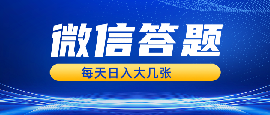 微信答题搜一搜，利用AI生成粘贴上传，日入几张轻轻松松优创云网-专注分享网络创业项目落地实操课程 – 全网首发_高质量创业项目输出优创云网