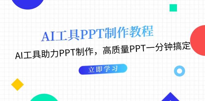 利用AI工具制作PPT教程：AI工具助力PPT制作，高质量PPT一分钟搞定优创云网-专注分享网络创业项目落地实操课程 – 全网首发_高质量创业项目输出优创云网
