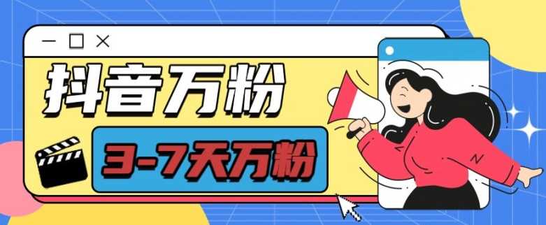 抖音万粉项目，七天万粉，每天半小时，一单600【揭秘】优创云网-专注分享网络创业项目落地实操课程 – 全网首发_高质量创业项目输出优创云网