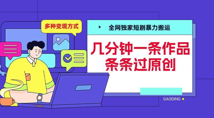 全网独家短剧暴力搬运，几分钟一条作品条条过原创，多种变现方式【揭秘】优创云网-专注分享网络创业项目落地实操课程 – 全网首发_高质量创业项目输出优创云网