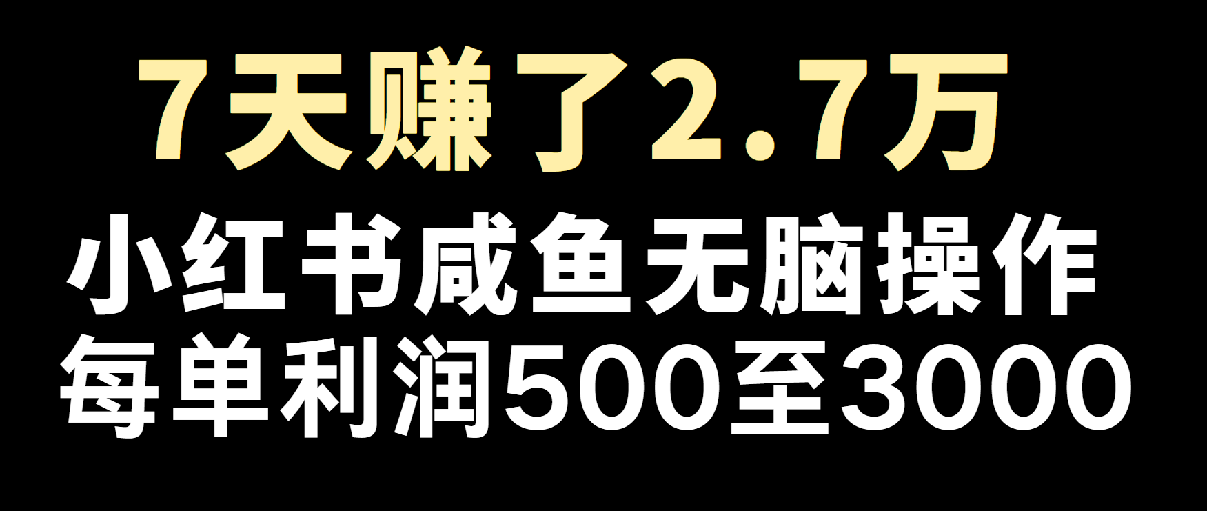 冷门暴利，超级简单的项目0成本玩法，每单在500至4000的利润优创云网-专注分享网络创业项目落地实操课程 – 全网首发_高质量创业项目输出优创云网