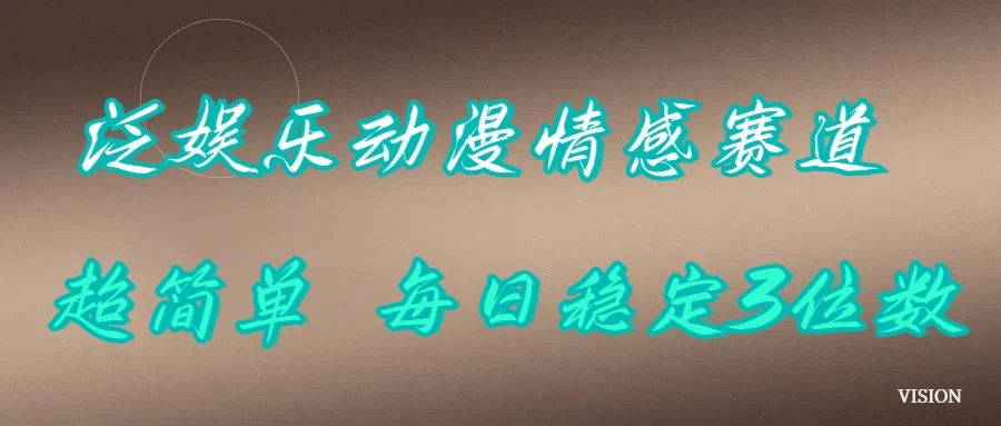 泛娱乐动漫情感赛道，超简单，每日稳定3位数优创云网-专注分享网络创业项目落地实操课程 – 全网首发_高质量创业项目输出优创云网