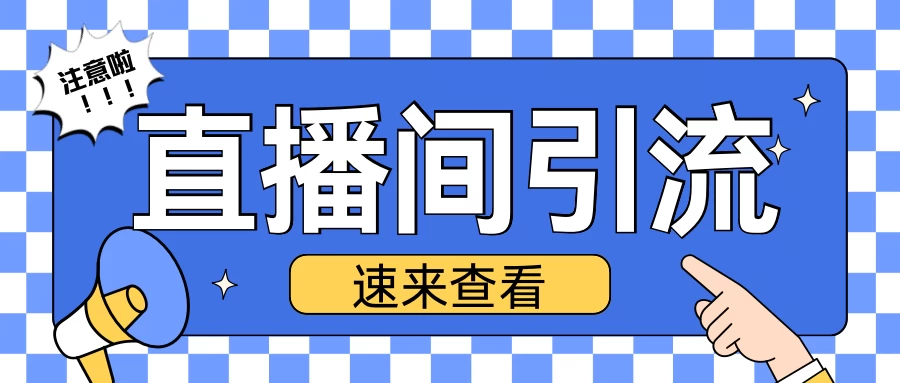 抖音直播间引流创业粉玩法，日引200＋精准粉丝优创云网-专注分享网络创业项目落地实操课程 – 全网首发_高质量创业项目输出优创云网