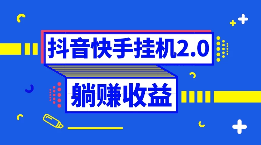 抖音快手挂机项目，自动托管获取收益，单号上百0门槛优创云网-专注分享网络创业项目落地实操课程 – 全网首发_高质量创业项目输出优创云网