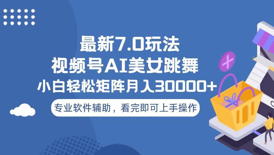 （13477期）视频号最新7.0玩法，当天起号小白也能轻松月入30000+优创云网-专注分享网络创业项目落地实操课程 – 全网首发_高质量创业项目输出优创云网