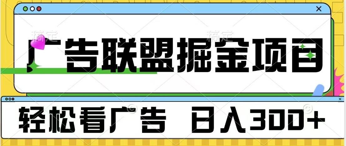 广告联盟 独家玩法轻松看广告 每天300+ 可批量操作优创云网-专注分享网络创业项目落地实操课程 – 全网首发_高质量创业项目输出优创云网