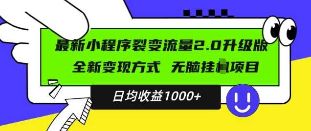 最新小程序升级版项目，全新变现方式，小白轻松上手，日均稳定1k【揭秘】优创云网-专注分享网络创业项目落地实操课程 – 全网首发_高质量创业项目输出优创云网