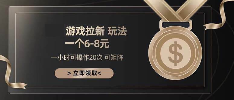 （13478期）游戏拉新玩法 一个6-8 日入300+优创云网-专注分享网络创业项目落地实操课程 – 全网首发_高质量创业项目输出优创云网