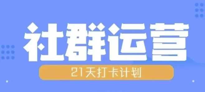 比高21天社群运营培训，带你探讨社群运营的全流程规划优创云网-专注分享网络创业项目落地实操课程 – 全网首发_高质量创业项目输出优创云网