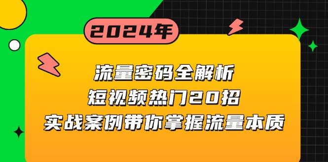 （13480期）流量密码全解析：短视频热门20招，实战案例带你掌握流量本质优创云网-专注分享网络创业项目落地实操课程 – 全网首发_高质量创业项目输出优创云网