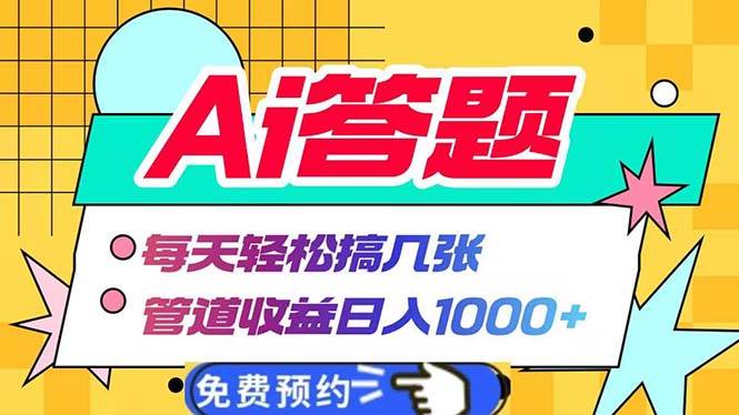 （13484期）Ai答题全自动运行   每天轻松搞几张 管道收益日入1000+优创云网-专注分享网络创业项目落地实操课程 – 全网首发_高质量创业项目输出优创云网