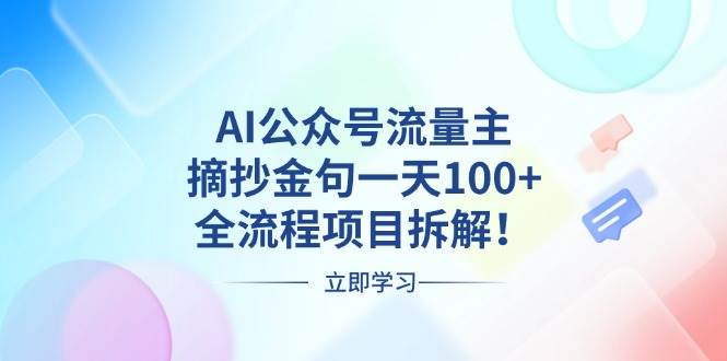 （13486期）AI公众号流量主，摘抄金句一天100+，全流程项目拆解！优创云网-专注分享网络创业项目落地实操课程 – 全网首发_高质量创业项目输出优创云网