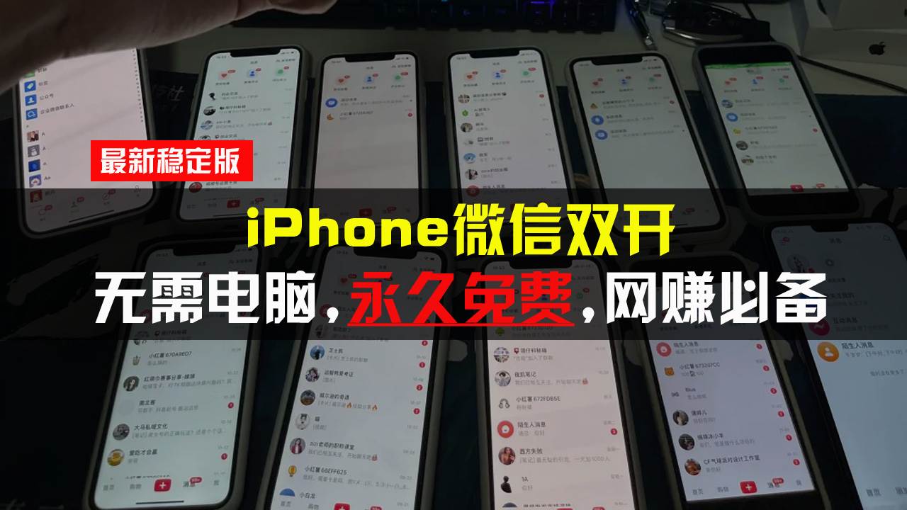 （13487期）iPhone微信双开无需电脑永久免费，适用所有iPhone手机优创云网-专注分享网络创业项目落地实操课程 – 全网首发_高质量创业项目输出优创云网