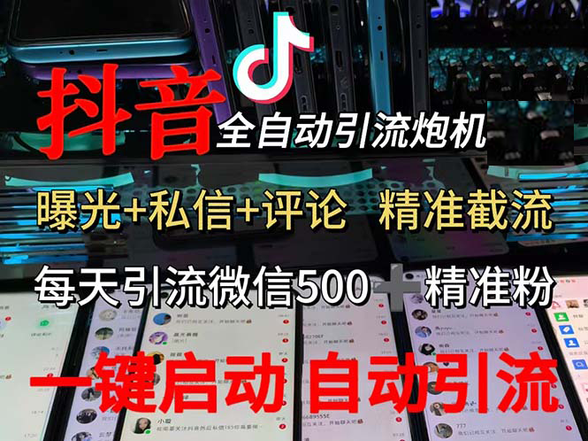 （13488期）渡鸦科技抖音V5.0曝光炮机 全自动截流精准粉 创业粉 私域引流微信日+500人优创云网-专注分享网络创业项目落地实操课程 – 全网首发_高质量创业项目输出优创云网