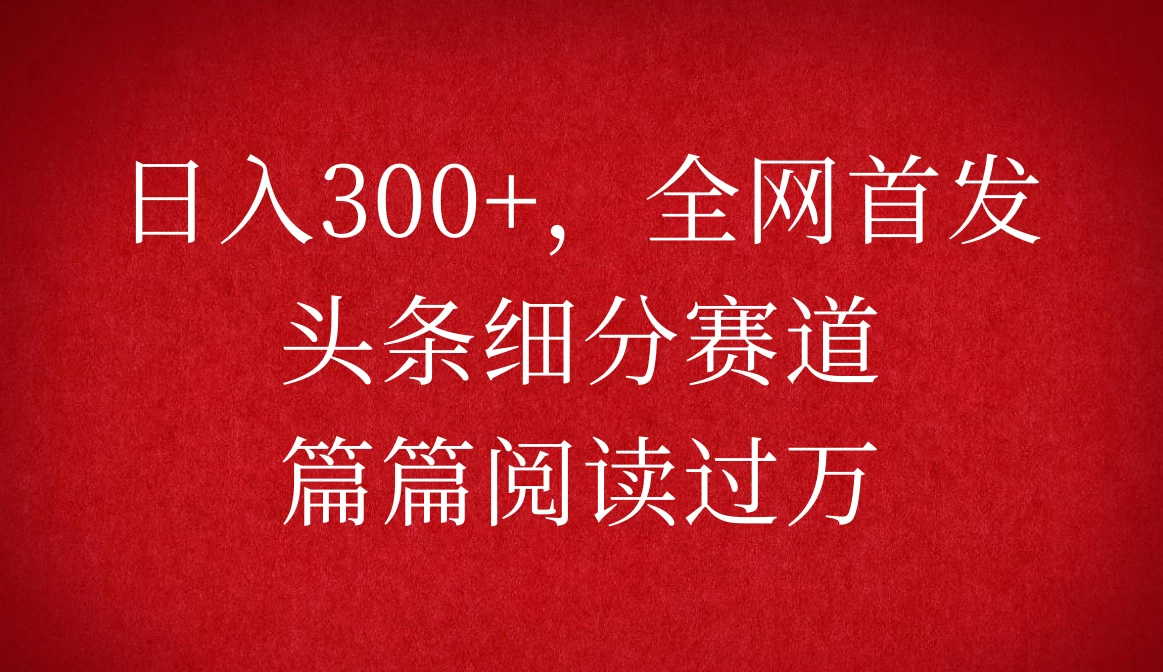 头条细分赛道，日入300+，篇篇阅读过万，全网首发优创云网-专注分享网络创业项目落地实操课程 – 全网首发_高质量创业项目输出优创云网