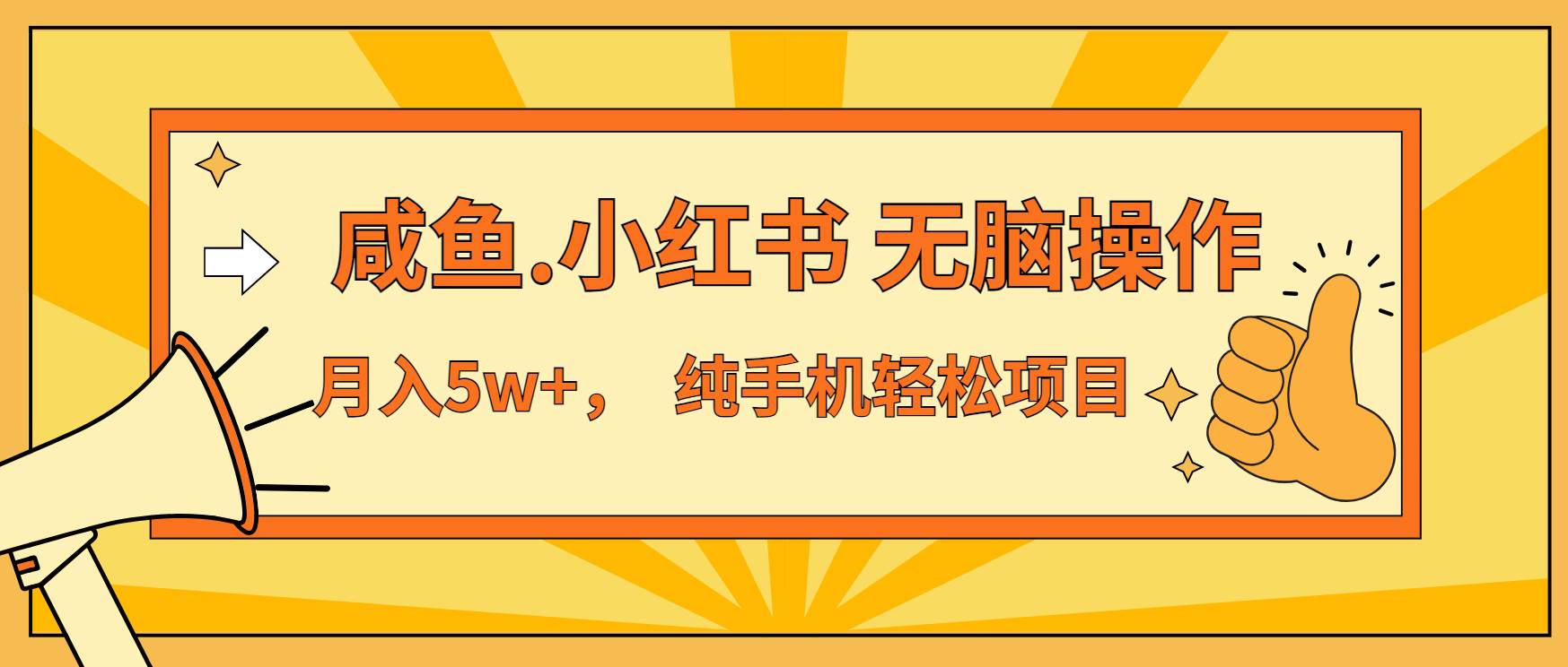 （13488期）年前暴利项目，7天赚了2.6万，咸鱼,小红书 无脑操作优创云网-专注分享网络创业项目落地实操课程 – 全网首发_高质量创业项目输出优创云网