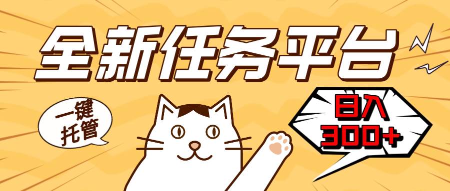 （13489期）全新任务平台一键托管   日入300+轻松获取额外收入的机会优创云网-专注分享网络创业项目落地实操课程 – 全网首发_高质量创业项目输出优创云网