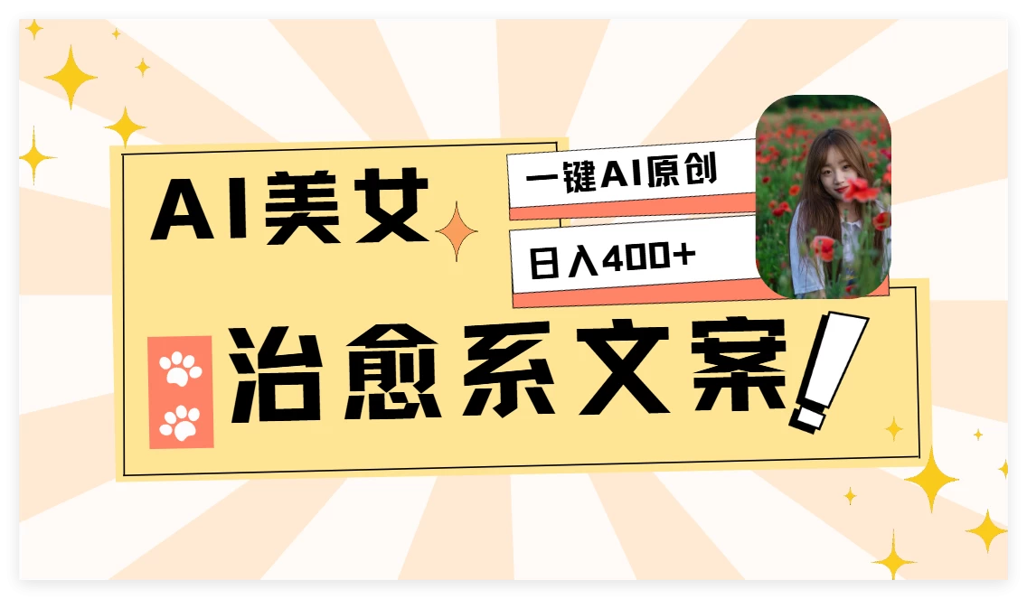 AI美女治愈系情感视频，1分钟2条原创作品优创云网-专注分享网络创业项目落地实操课程 – 全网首发_高质量创业项目输出优创云网