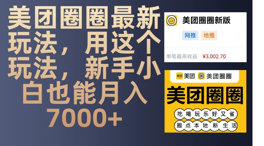 美团圈圈最新玩法，用这个玩法，新手小白也能月入7000+优创云网-专注分享网络创业项目落地实操课程 – 全网首发_高质量创业项目输出优创云网
