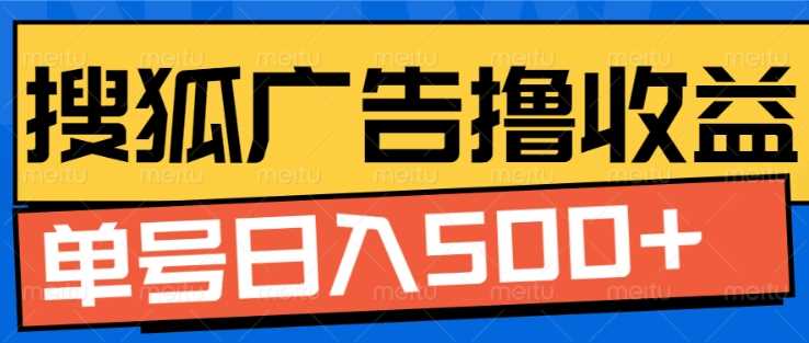搜狐视频广告全自动撸收益，单号日入5张【揭秘】优创云网-专注分享网络创业项目落地实操课程 – 全网首发_高质量创业项目输出优创云网