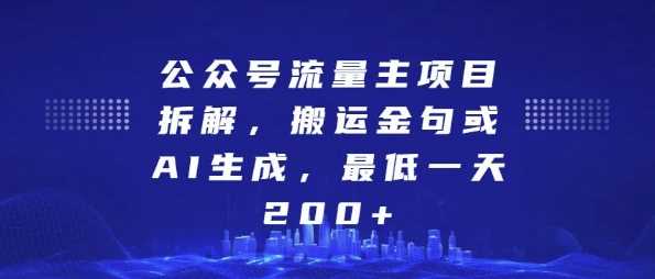 公众号流量主项目拆解，搬运金句或AI生成，最低一天200+【揭秘】优创云网-专注分享网络创业项目落地实操课程 – 全网首发_高质量创业项目输出优创云网