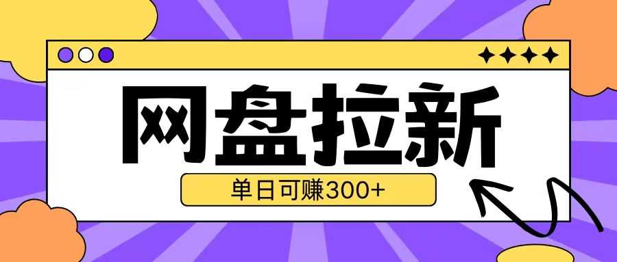 最新UC网盘拉新玩法2.0，云机操作无需真机单日可自撸3张【揭秘】优创云网-专注分享网络创业项目落地实操课程 – 全网首发_高质量创业项目输出优创云网