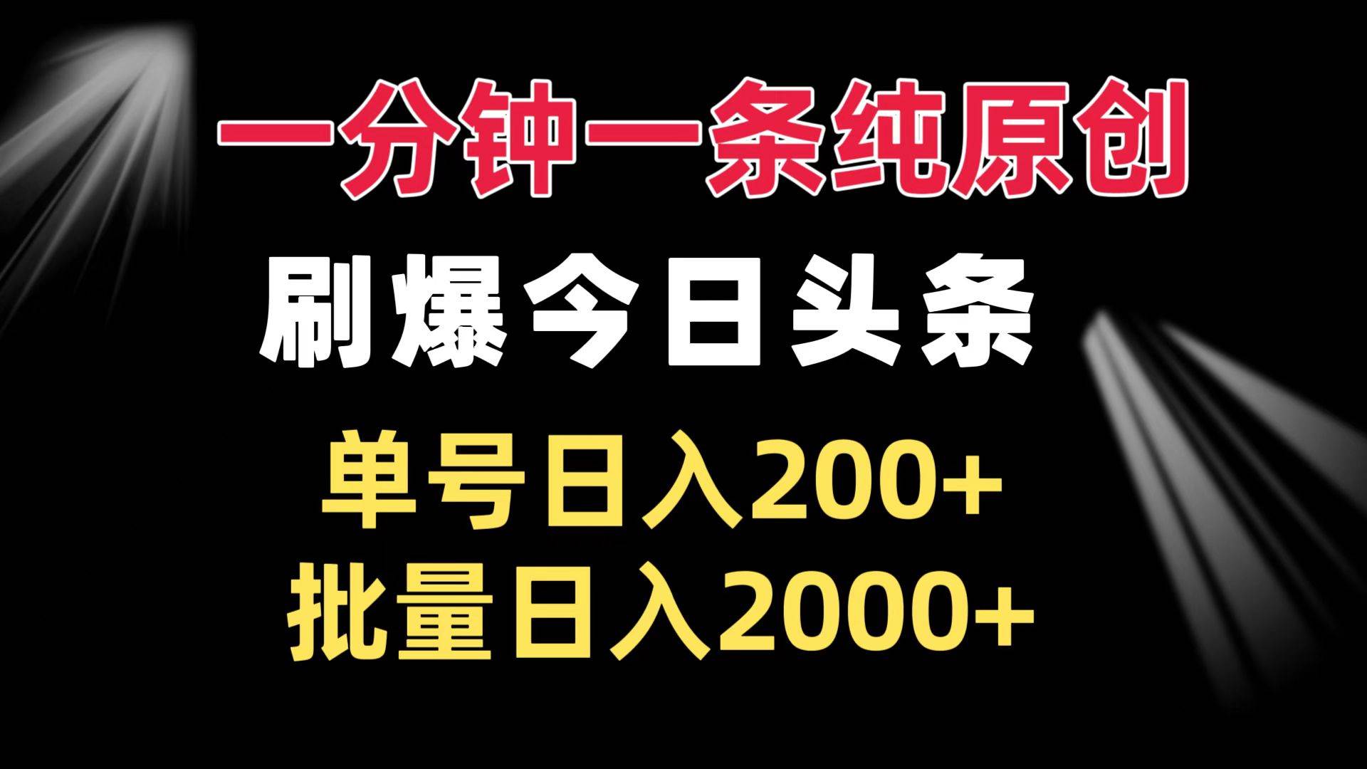 （13495期）一分钟一条纯原创  刷爆今日头条 单号日入200+ 批量日入2000+优创云网-专注分享网络创业项目落地实操课程 – 全网首发_高质量创业项目输出优创云网