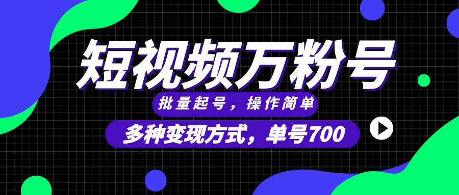 （13497期）短视频快速涨粉，批量起号，单号700，多种变现途径，可无限扩大来做。优创云网-专注分享网络创业项目落地实操课程 – 全网首发_高质量创业项目输出优创云网