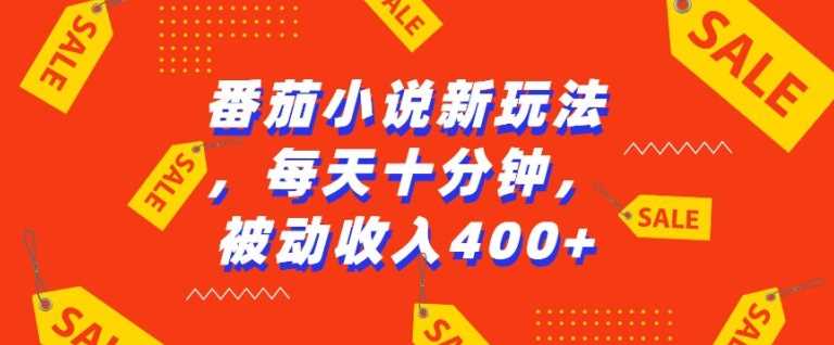 番茄小说新玩法，利用现有AI工具无脑操作，每天十分钟被动收益4张【揭秘】优创云网-专注分享网络创业项目落地实操课程 – 全网首发_高质量创业项目输出优创云网