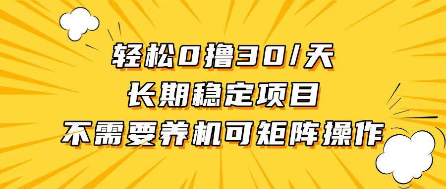 （13499期）轻松撸30+/天，无需养鸡 ，无需投入，长期稳定，做就赚！优创云网-专注分享网络创业项目落地实操课程 – 全网首发_高质量创业项目输出优创云网