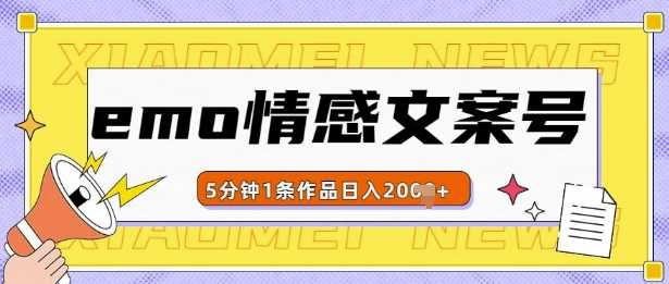 emo情感文案号几分钟一个作品，多种变现方式，轻松日入多张【揭秘】优创云网-专注分享网络创业项目落地实操课程 – 全网首发_高质量创业项目输出优创云网