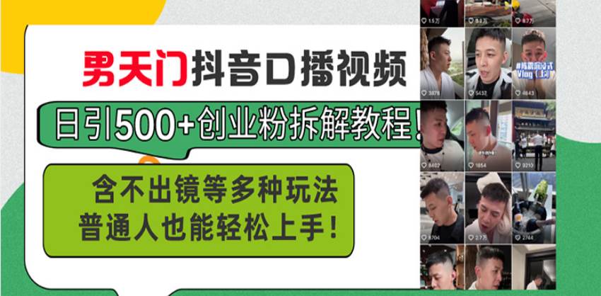 （13625期）男天门抖音口播视频日引500+创业粉拆解教程！含不出镜等多种玩法普通人…优创云网-专注分享网络创业项目落地实操课程 – 全网首发_高质量创业项目输出优创云网