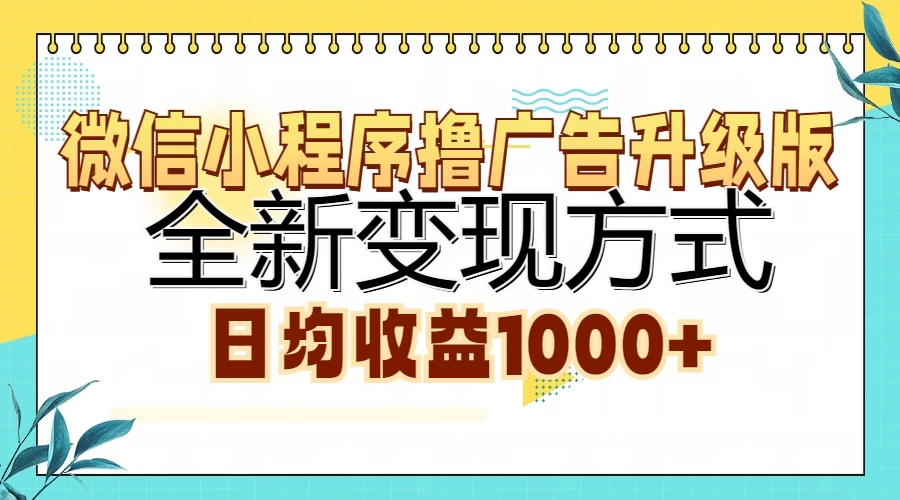 微信小程序撸广告升级版，全新变现方式，日均收益1000+优创云网-专注分享网络创业项目落地实操课程 – 全网首发_高质量创业项目输出优创云网