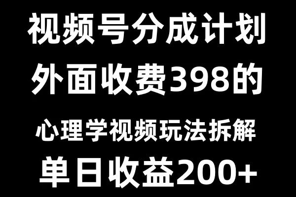 视频号创作者分成计划冷门赛道之心理学视频玩法优创云网-专注分享网络创业项目落地实操课程 – 全网首发_高质量创业项目输出优创云网