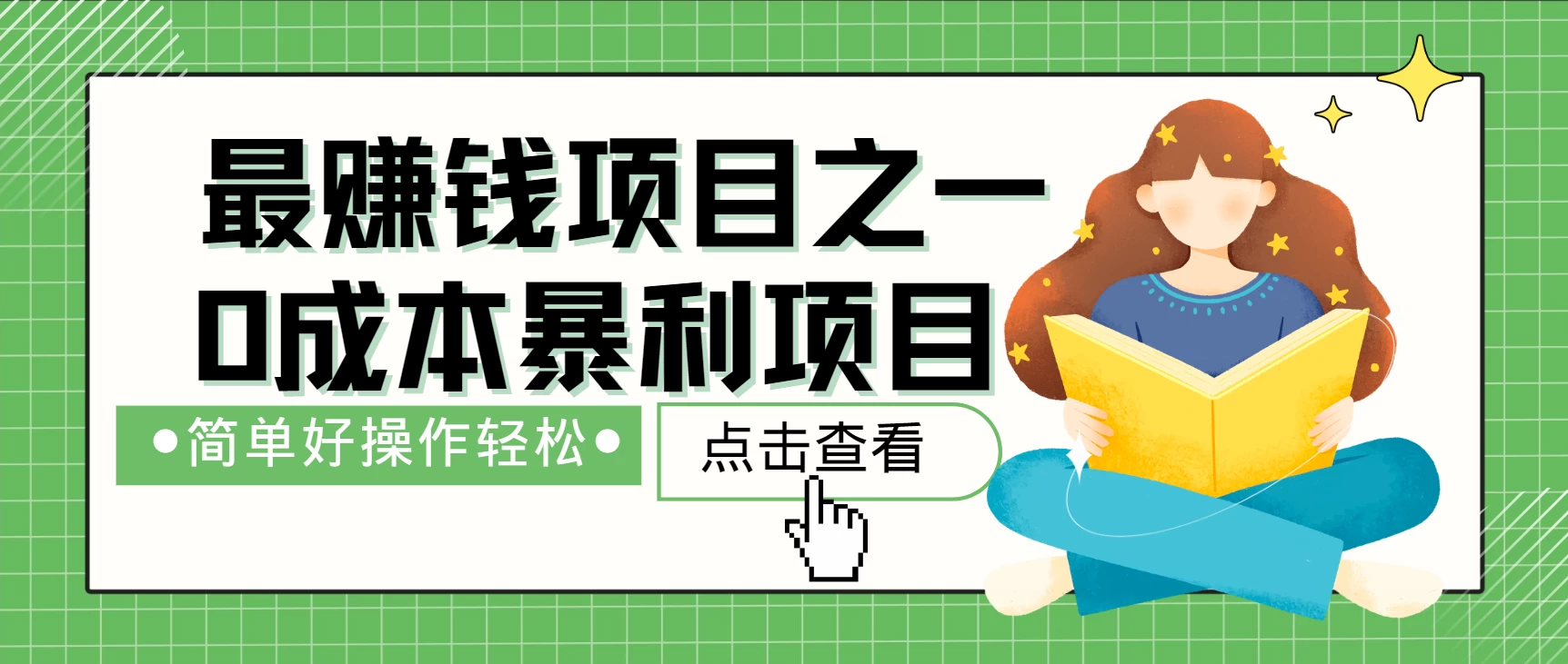 暴利冷门项目，10天赚了2万，年前能翻身的项目优创云网-专注分享网络创业项目落地实操课程 – 全网首发_高质量创业项目输出优创云网