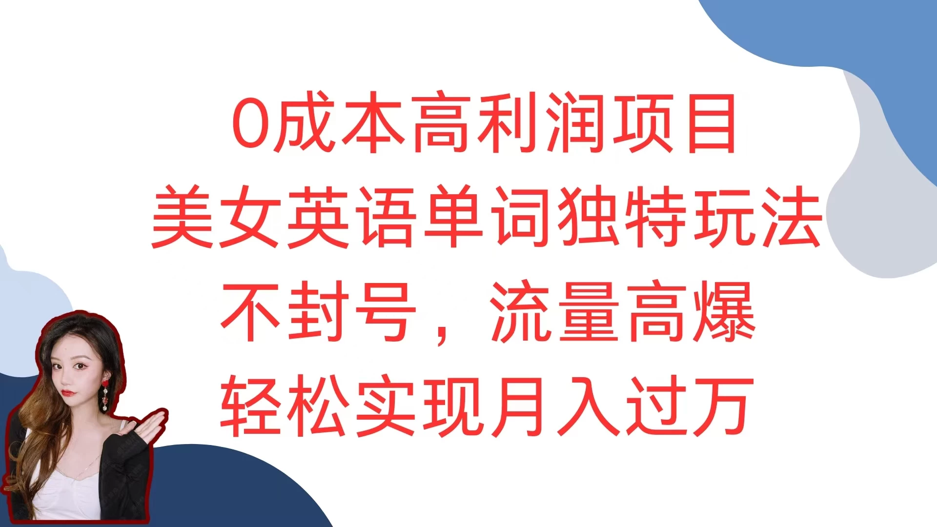0成本高利润项目，美女英语单词独特玩法，不封号，流量高爆，轻松实现月入过万优创云网-专注分享网络创业项目落地实操课程 – 全网首发_高质量创业项目输出优创云网
