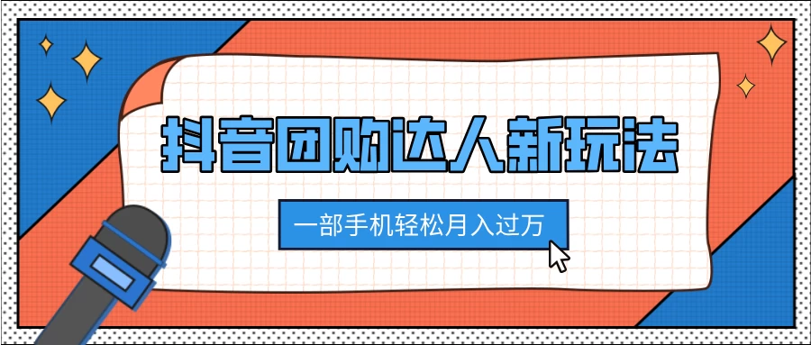 抖音团购达人新玩法，100%原创无需混剪，一部手机轻松月入过万优创云网-专注分享网络创业项目落地实操课程 – 全网首发_高质量创业项目输出优创云网